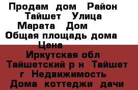 Продам  дом › Район ­ Тайшет › Улица ­ Марата › Дом ­ 152 › Общая площадь дома ­ 461 › Цена ­ 1 100 000 - Иркутская обл., Тайшетский р-н, Тайшет г. Недвижимость » Дома, коттеджи, дачи продажа   